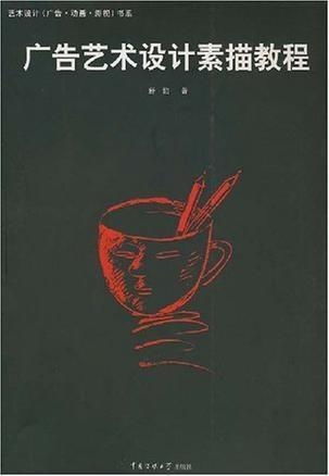 广告艺术设计素描基础教程