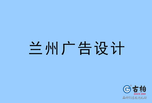 兰州广告设计 以创意与地域文化塑造品牌力量