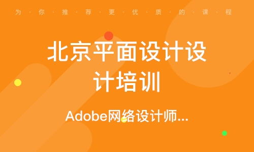 北京学平面广告设计与专业发布指南